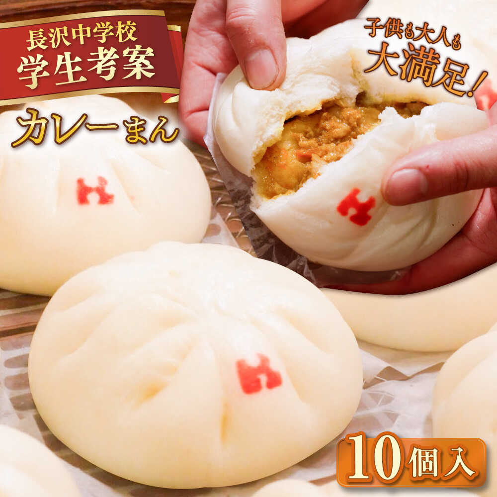 【ふるさと納税】カレーまん 10個入 1.4kg 【SUEHIRO】[AKAS040]