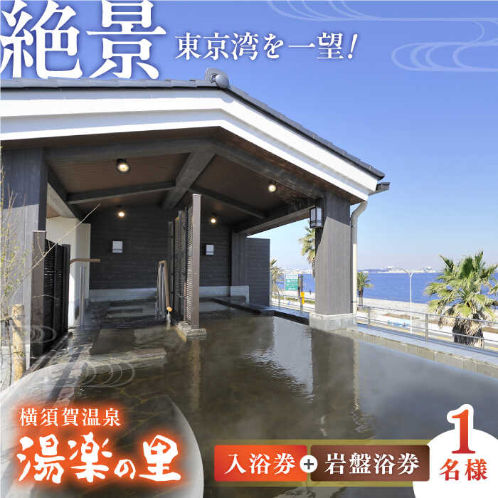 楽天市場】【ふるさと納税】横須賀温泉 湯楽の里 入浴券・岩盤浴券