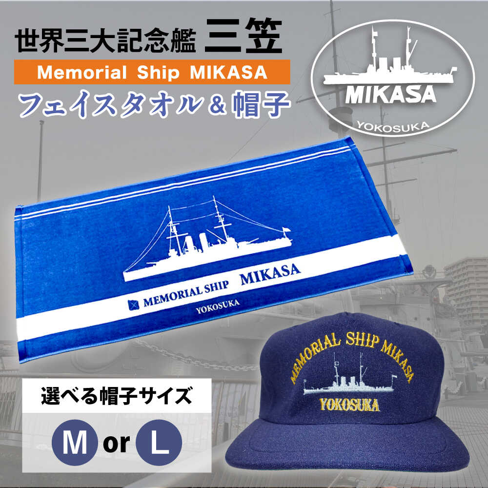 ふるさと納税 小物 帽子 神奈川県 横須賀市  Ｔシャツ白L 三笠帽子（M、紺）・Tシャツ（S〜LL、白）セット 記念艦三笠 公益財団法人 三笠保存会 AKBC001-3 Ｔ… 三笠帽子（M、紺）・Tシャツ（S～LL、白）セット 記念艦三笠