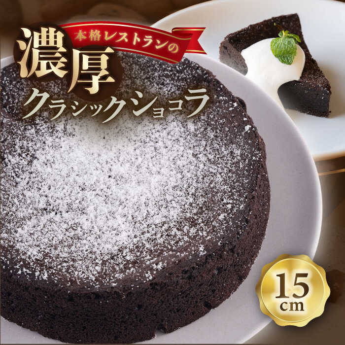【ふるさと納税】クラシックショコラ 1台（直径15cm） 5号サイズ 人気 ケーキ チョコケーキ チョコ チョコレートケーキ ちょこ チョコレート スイーツ ケーキ 洋菓子 4～6人 濃厚 ショコラ ギフト 贈答 贅沢 横須賀 神奈川 【日本水産観光株式会社】[AKBR006]｜神奈川県横須賀市