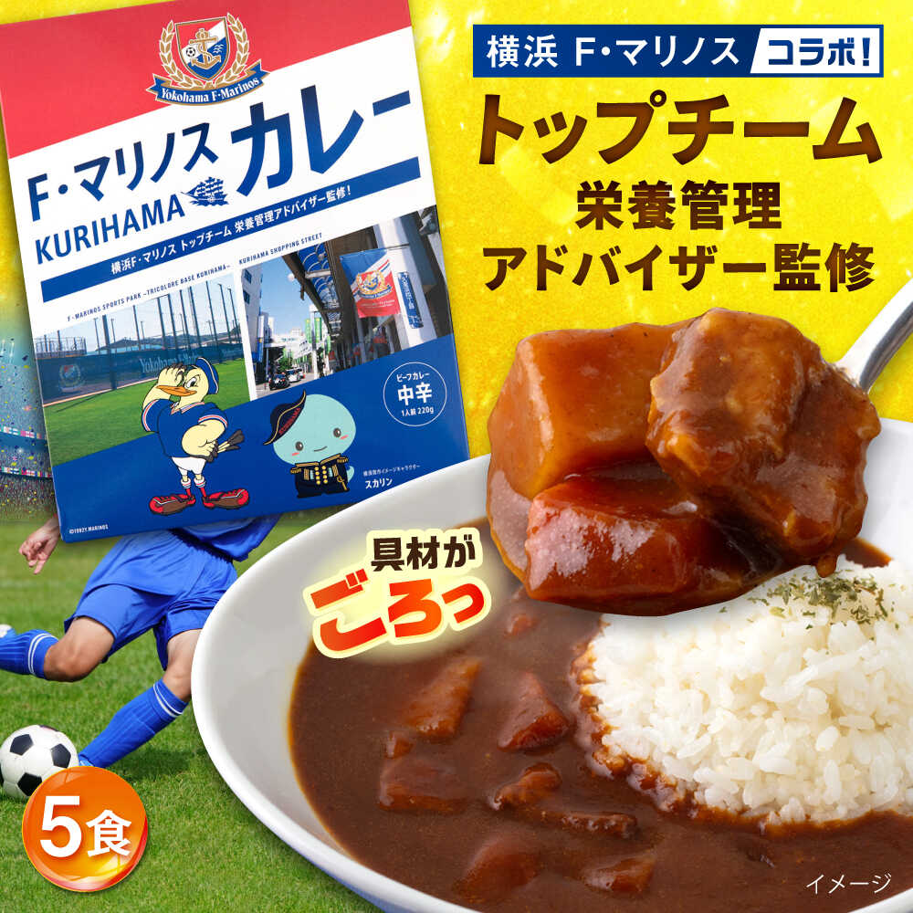 【ふるさと納税】F・マリノスKURIHAMAカレー 220g&times;5個セット マリノス カレー 横須賀 久里浜 レトルト 保存食【久里浜商店会協同組合】[AKCA001]｜神奈川県横須賀市