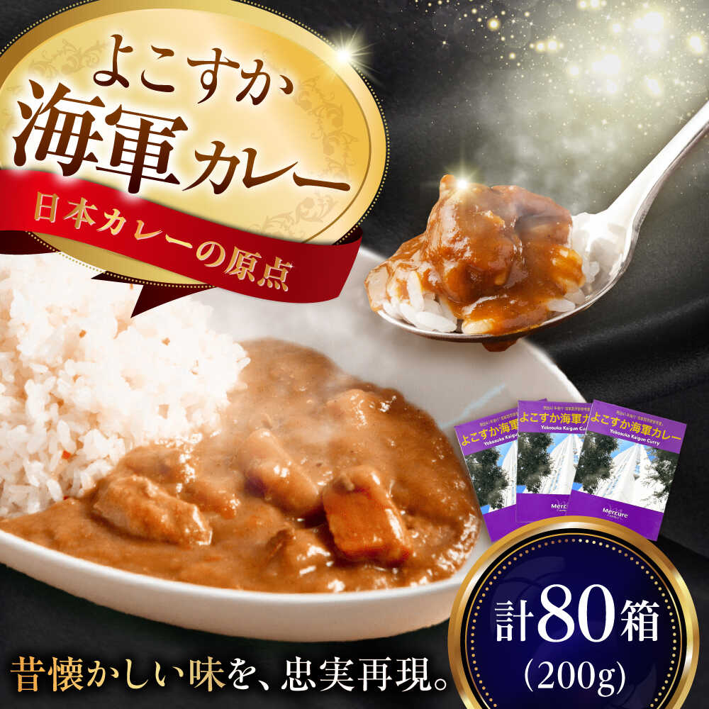 【ふるさと納税】よこすか海軍カレーセット 200g×80箱 海軍カレー カレー レトルトカレー レトルト食品 かれー カレーライス レトルト カレー 自宅用 銘品 横須賀 海軍カレー ご当地カレー 人気 おいしい 便利 大容量 保存食【メルキュール横須賀】[AKCF014] 200000円 20万