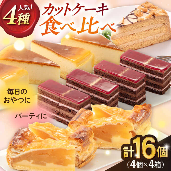 【ふるさと納税】【訳あり】人気 カットケーキ 食べ比べ16個（4個&times;4種）ケーキ 食べ比べ シートケーキ パーティ 贅沢 スイーツ デザート ベイクドチーズケーキ モカトルテ ラズベリーショコラ【ファミール製菓株式会社】[AKCI011]｜神奈川県横須賀市