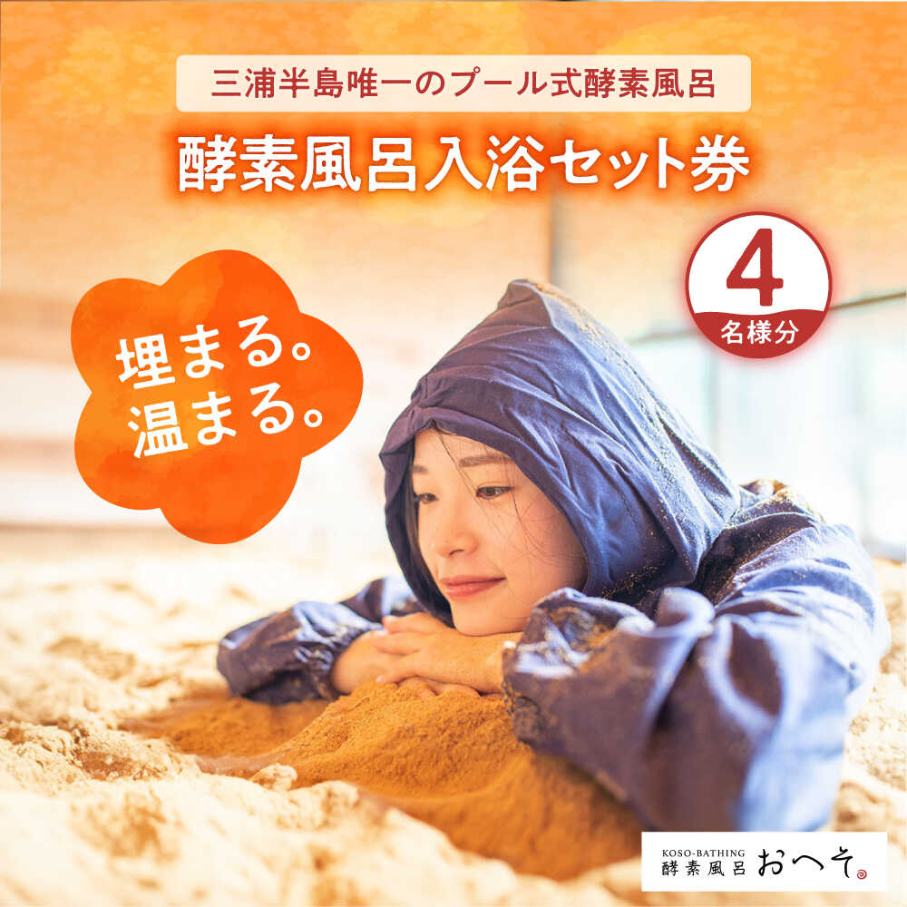 楽天市場】【ふるさと納税】酵素風呂入浴セット券（入浴料、レンタル着