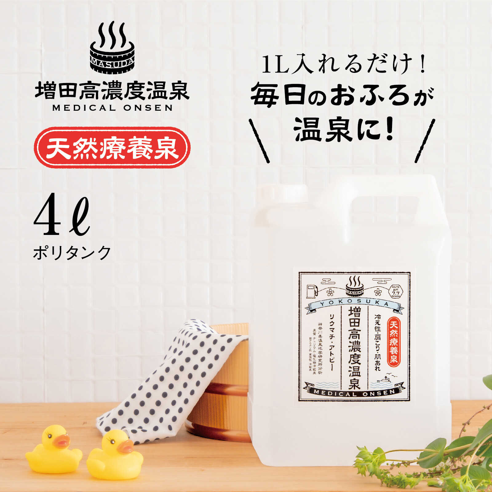【ふるさと納税】増田高濃度温泉 天然温泉 4L ポリタンク 温浴 疲労 回復 おんせん 入浴 入浴剤 バスタイム 美容 肌 温泉 関節 神経 健康【増田商事株式会社】潤い 弱アルカリ性 クレンジング 高濃度 肩こり 腰痛 イオン 風呂 冬 冷え性 美人 湯 肌あれ 肌荒れ [AKCM002] 7千