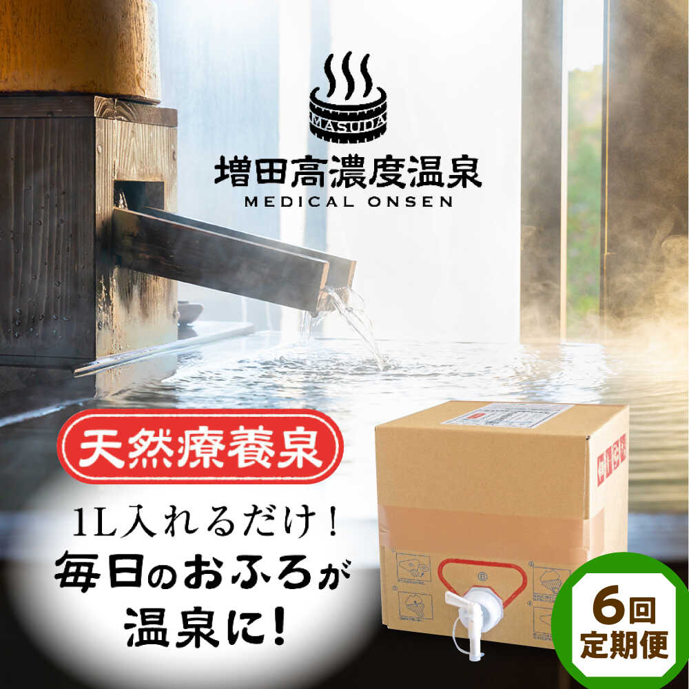 【ふるさと納税】【全6回定期便】増田高濃度温泉 天然温泉 10L BOX【増田商事株式会社】[AKCM005]｜神奈川県横須賀市