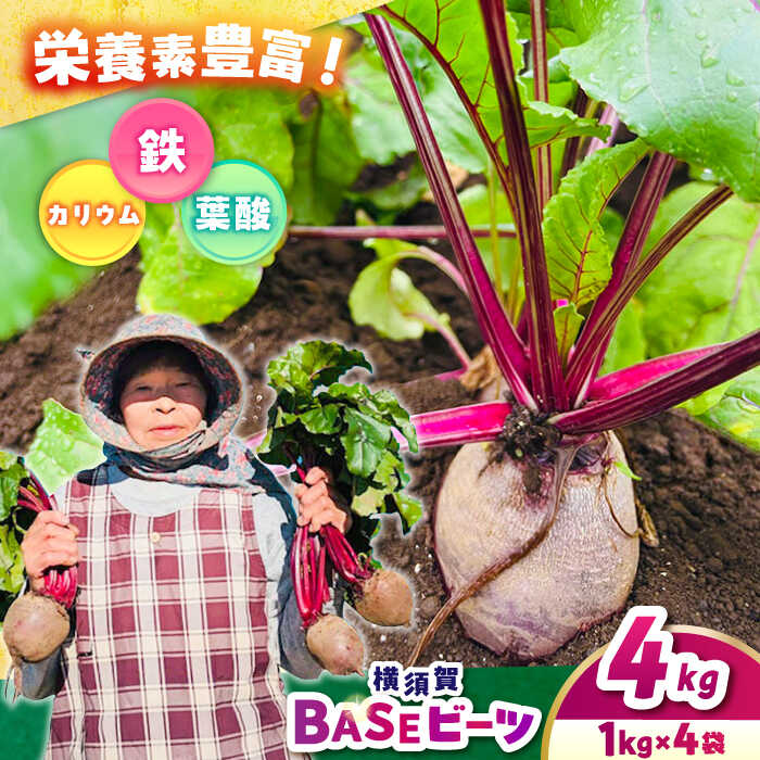 【ふるさと納税】横須賀BASEビーツ 4kg（1kg×4袋）【ゆり子ファーム】[AKCR003]