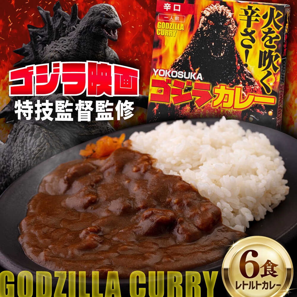 【ふるさと納税】YOKOSUKAゴジラカレー 200g×6個セット 辛口 カレー レトルト ゴジラ【株式会社フジコー】神奈川 横須賀 名物 映画 SFX監督 監修 簡単 調理 備蓄 惣菜 かれー 辛党 [AKCT001]画像