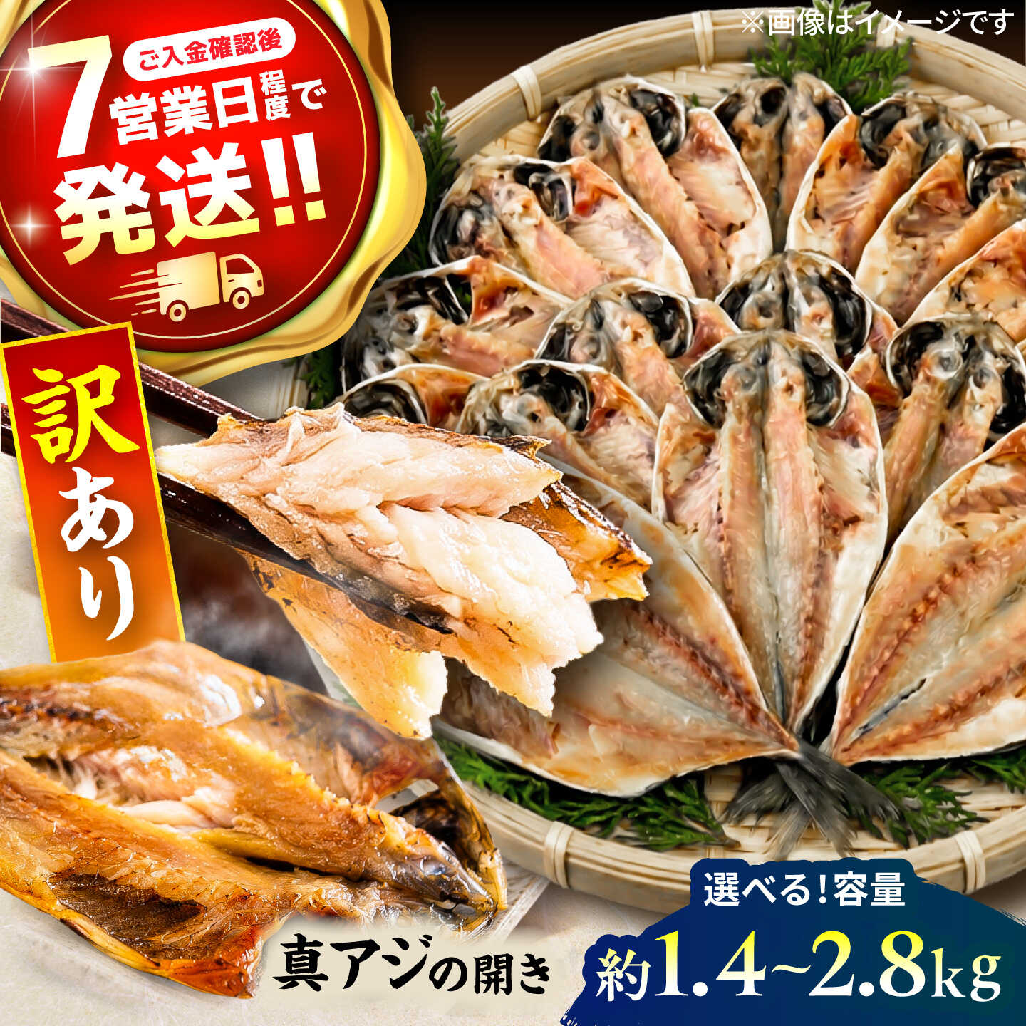 【ふるさと納税】【訳あり】【選べる内容量】漁師町佐島 真アジの開き 約1.4kg～約2.8kg（20～40枚前後）セット 干物 ひもの アジの開き アジ 魚 朝食 朝ごはん 和食 人気 神奈川 干物セット 訳アリ 高評価 アジ干物 さかな 国産 冷凍 横須賀 【石川水産】[AKCX001]｜神奈川県横須賀市 10,920円