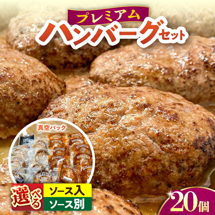 【ふるさと納税】【選べる！】プレミアムハンバーグセット 20個入り ハンバーグ 牛肉 ビーフ100％ 洋食 はんばーぐ 冷凍 真空パック 人気 ハンバーグ デミソース 手軽 冷凍 20個入 おかず 肉 ハンバーグステーキ 大量詰め合わせ 大容量【有限会社横須賀松坂屋】[AKCY002]