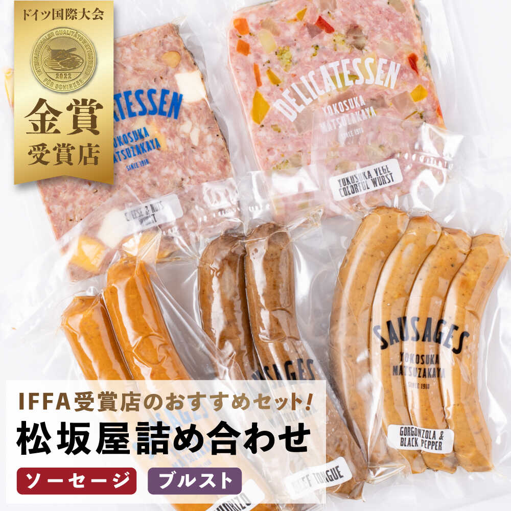 【ふるさと納税】おつまみソーセージ ブルスト 詰め合わせセット【有限会社横須賀松坂屋】[AKCY005]