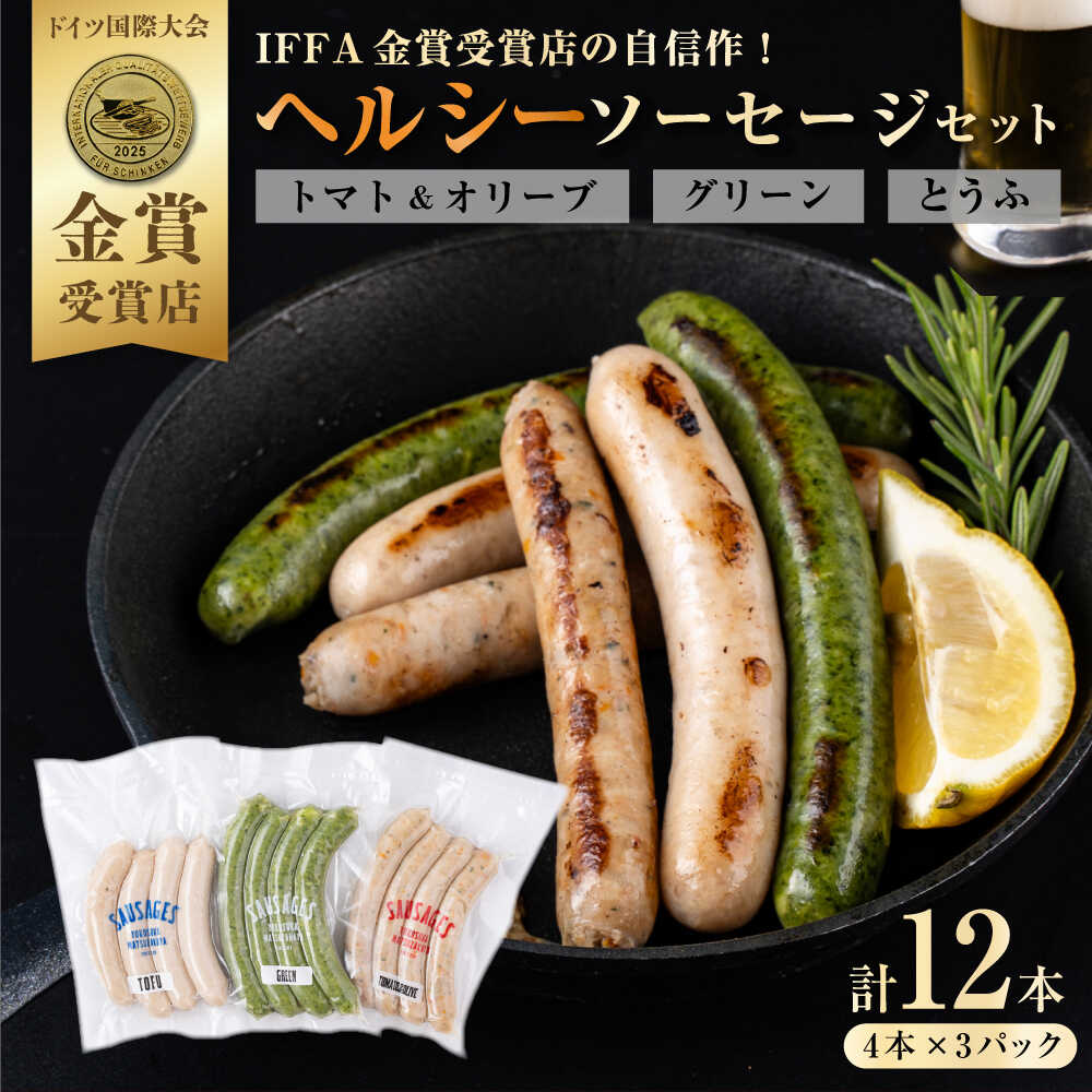 【ふるさと納税】ヘルシーソーセージ3種セット（トマト＆オリーブ・グリーン・とうふ）【有限会社横須賀松坂屋】[AKCY006]