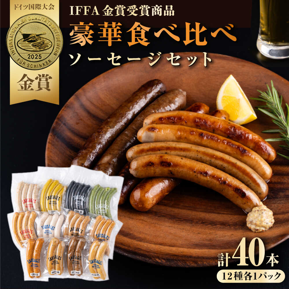 【ふるさと納税】ソーセージ 12種 豪華食べ比べセット【有限会社横須賀松坂屋】[AKCY007]