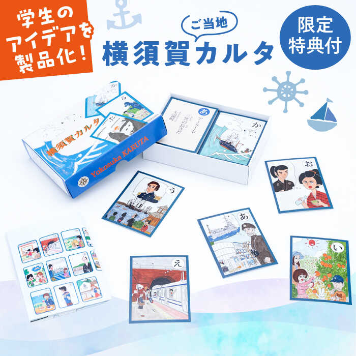 【ふるさと納税】横須賀カルタ 【一般社団法人ヨコスカンライフ】ご当地 お土産 かるた カルタ 歌留多 こども 教育 カード ゲーム 限定 横須賀 歴史 文化 [AKDL001]