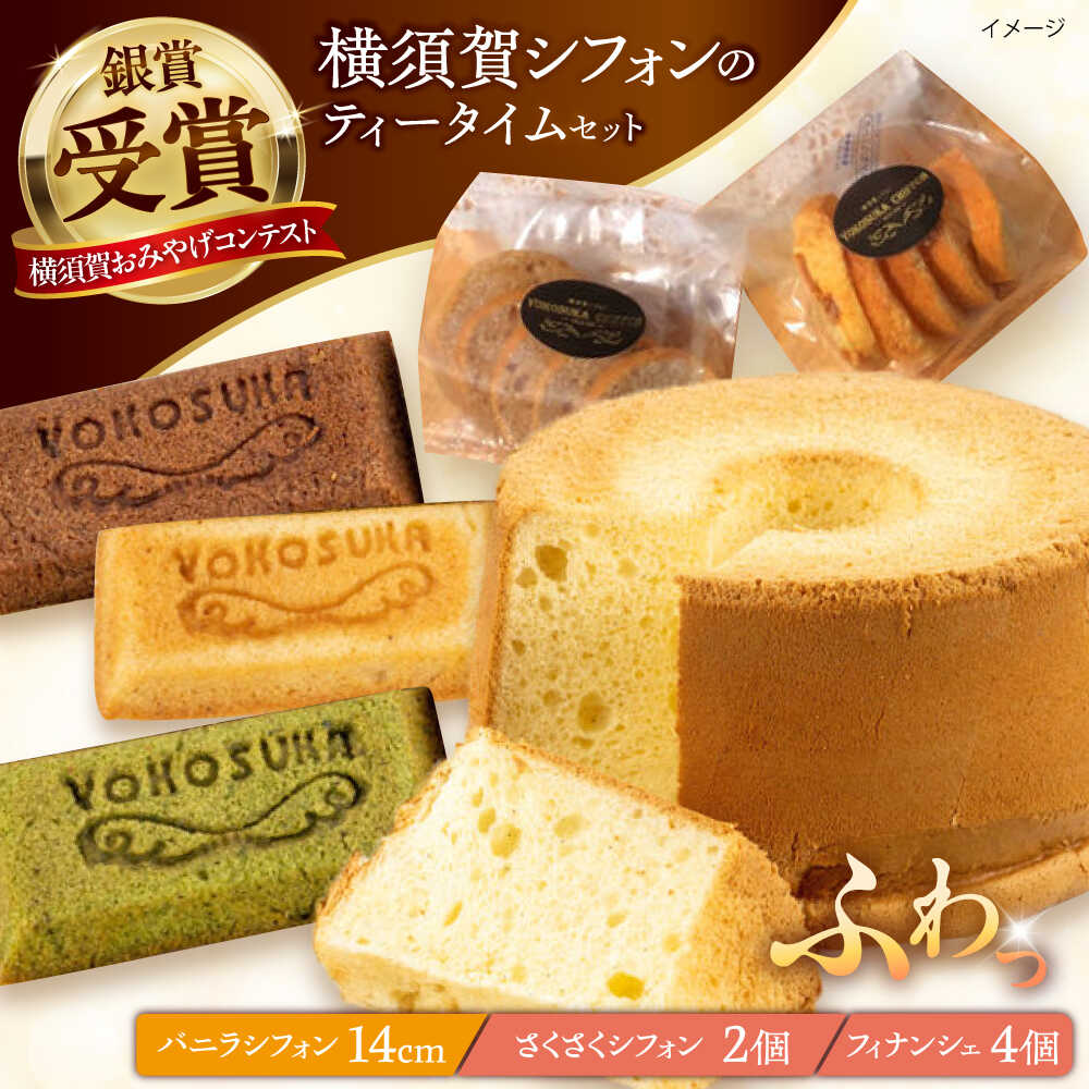 【ふるさと納税】横須賀シフォン ティータイムセット（バニラシフォン14cmホール 1個・さくさくシフォン 2個・フィナンシェ プレーン 2個、チョコ 1個、抹茶 1個）【横須賀商工会議所 おもてなしギフト事務局（横須賀シフォン）】 [AKEH001]｜神奈川県横須賀市