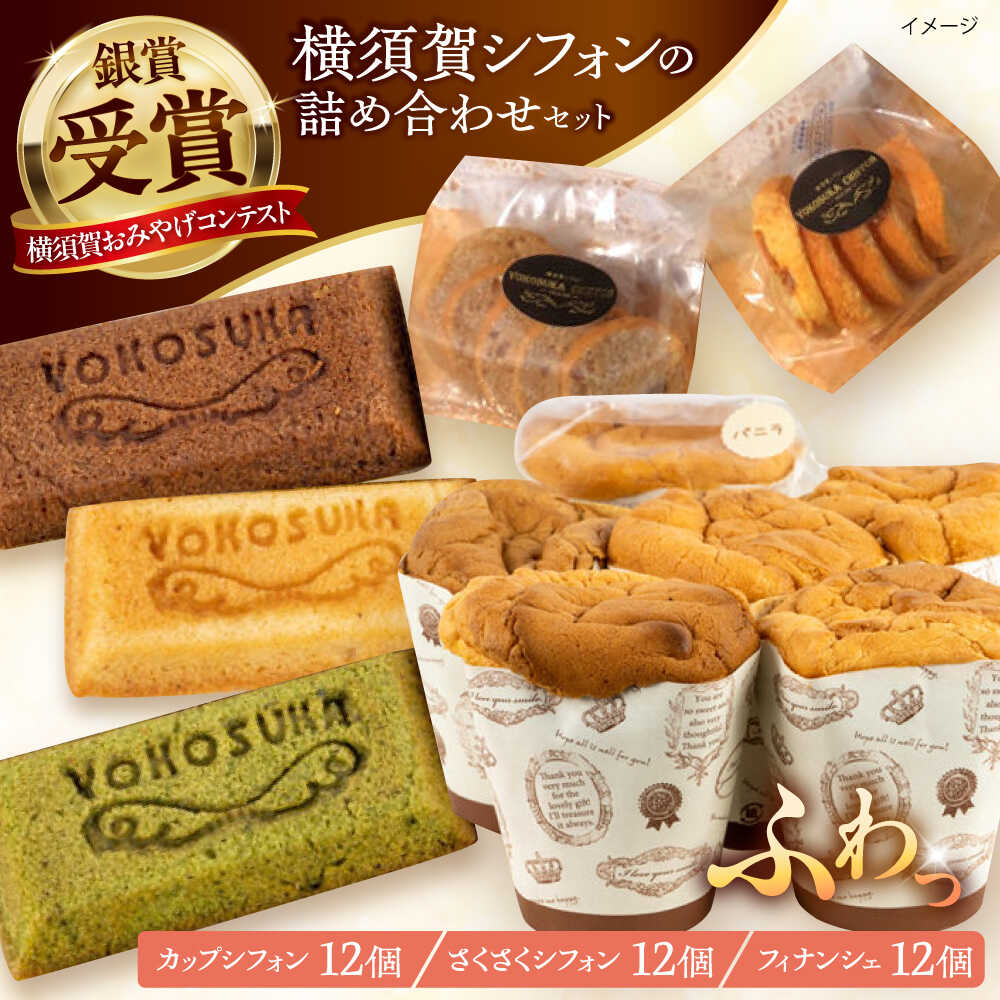 【ふるさと納税】人気の横須賀シフォン 詰め合わせセット（カップシフォン 12個・さくさくシフォン12個・フィナンシェ12個）【横須賀商工会議所 おもてなしギフト事務局（横須賀シフォン）】 [AKEH002]