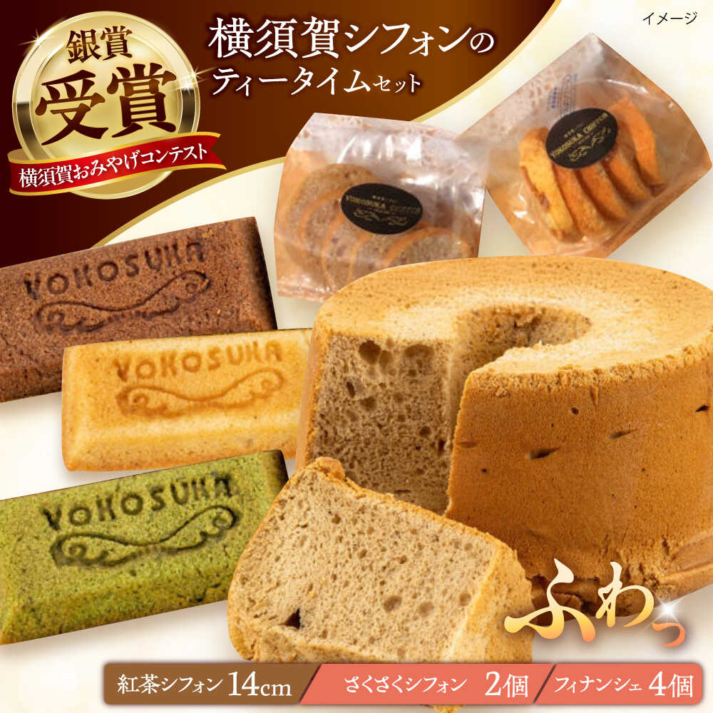【ふるさと納税】横須賀シフォン ティータイムセット（紅茶シフォン14cmホール 1個・さくさくシフォン 2個・フィナンシェ プレーン 2個、チョコ 1個、抹茶 1個）【横須賀商工会議所 おもてなしギフト事務局（横須賀シフォン）】 [AKEH004]