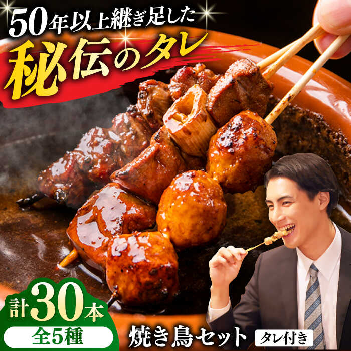 【ふるさと納税】焼き鳥 30本セット 5種類&times;6パック【横須賀商工会議所 おもてなしギフト事務局（炭火やきとり にのみや）】焼鳥 焼き鳥 おつまみ 鶏肉 炭火焼 バーベキュー 横須賀 [AKEK004]｜神奈川県横須賀市 12,920円