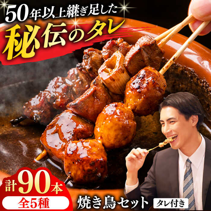 【ふるさと納税】焼き鳥 90本セット 5種類&times;18パック【横須賀商工会議所 おもてなしギフト事務局（炭火やきとり にのみや）】焼鳥 焼き鳥 おつまみ 鶏肉 炭火焼 バーベキュー 横須賀 [AKEK006]｜神奈川県横須賀市