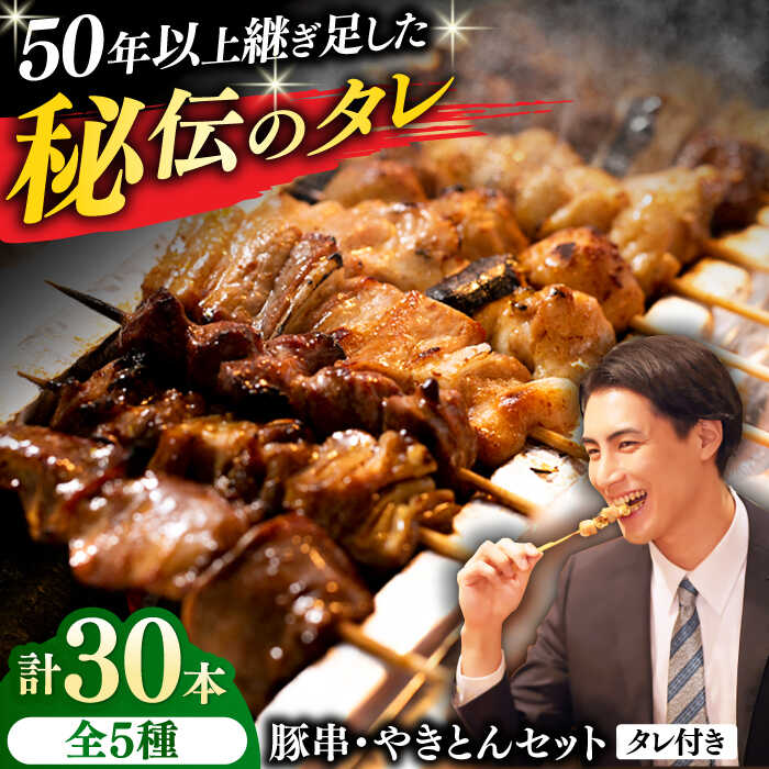 【ふるさと納税】豚串 やきとん 30本セット 5種類&times;6パック【横須賀商工会議所 おもてなしギフト事務局（炭火やきとり にのみや）】豚串 串焼き おつまみ 鶏肉 炭火焼 バーベキュー 横須賀 [AKEK007]｜神奈川県横須賀市