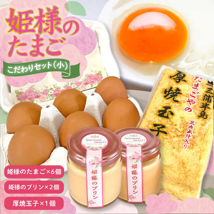 【ふるさと納税】「姫様のこだわりセット（小）」　姫様のたまご６個・姫様のプリン２個・厚焼玉子（大）１個のセット　【横須賀商工会議所　おもてなしギフト事務局（岩沢ポートリー）】[AKET009]