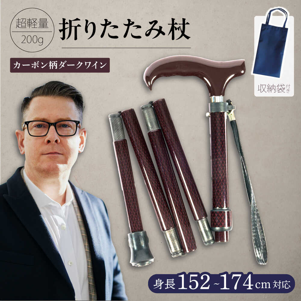 【ふるさと納税】超軽量 オールカーボン コンパクト 折りたたみ 伸縮杖 カーボン柄 ダークワイン【横須賀商工会議所 おもてなしギフト事務局（有限会社パナテック）】外出 旅行 散歩 折り畳み 伸縮 軽い 収納 贈答 ギフト 敬老 年配 丈夫 ワイン 紅色 袋 収納袋 [AKEU001]