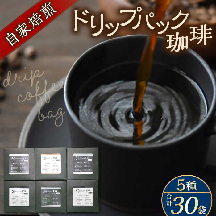 【ふるさと納税】【お中元対象】【贈答用】自家焙煎ドリップパック珈琲 30Pセット　コーヒー 焙煎 珈琲 こだわり 飲料 ドリップ 個包装 オフィス COFFEE アウトドア 【スペース・ほっと】[AKFD002]｜神奈川県横須賀市