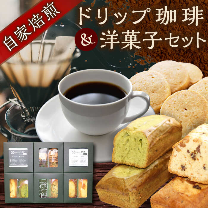 【ふるさと納税】【贈答用】自家焙煎珈琲&times;洋菓子セット コーヒー 焙煎 珈琲 こだわり 飲料 ドリップ 個包装 オフィス COFFEE アウトドア 洋菓子 ギフト 贈答 ドリップ珈琲 ドリップコーヒー 焼き菓子 焼菓子 お菓子【スペース・ほっと】[AKFD004]｜神奈川県横須賀市