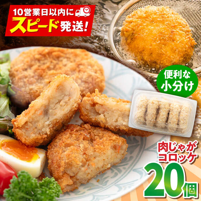 【ふるさと納税】肉じゃがコロッケ 20個 1.7kg ころっけ 揚げ物 惣菜 弁当 冷凍 ジューシー 横須賀【有限会社丸伸商事】[AKFH005] 7000円 7千円