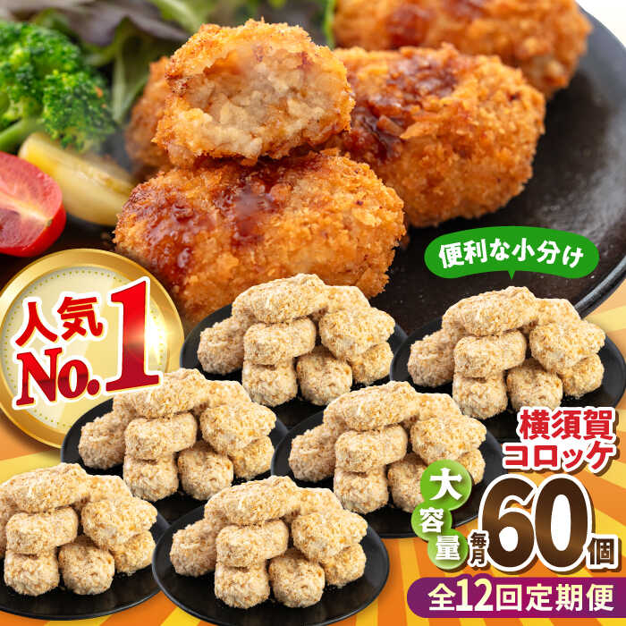 【ふるさと納税】【全12回定期便】横須賀コロッケ 60個 2.7kg ころっけ 揚げ物 惣菜 弁当 冷凍 ジューシー 横須賀【有限会社丸伸商事】[AKFH014]
