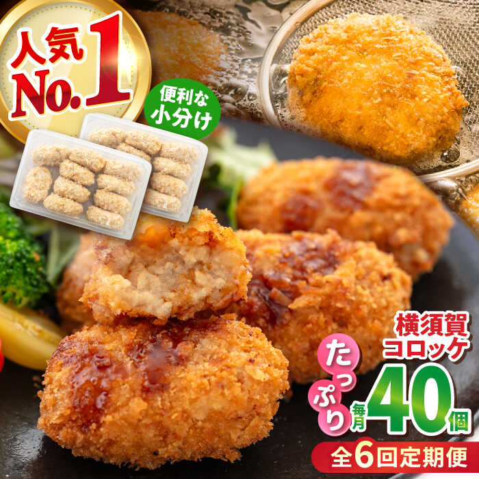 【ふるさと納税】【全6回定期便】横須賀コロッケ 40個 1.8kg ころっけ 揚げ物 惣菜 弁当 冷凍 ジューシー 横須賀【有限会社丸伸商事】[AKFH016]