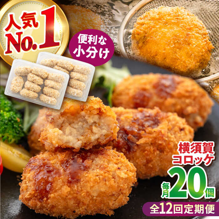 【ふるさと納税】【全12回定期便】横須賀コロッケ 20個 900g ころっけ 揚げ物 惣菜 弁当 冷凍 ジューシー 横須賀【有限会社丸伸商事】[AKFH020] 43,200円
