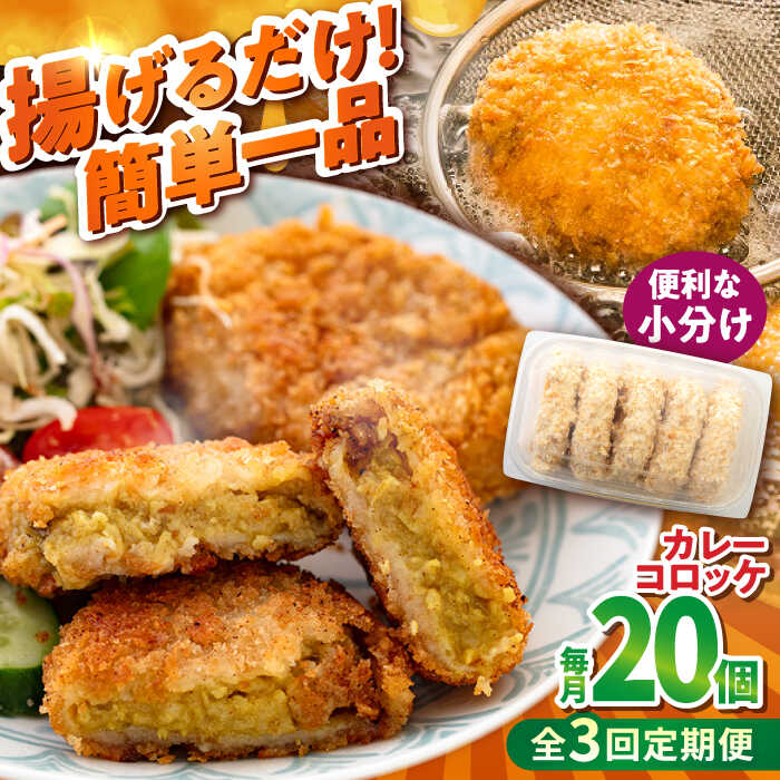 【ふるさと納税】【全3回定期便】カレーコロッケ 20個 1.7kg ころっけ 揚げ物 惣菜 弁当 冷凍 ジューシー 横須賀【有限会社丸伸商事】[AKFH030] 15,750円