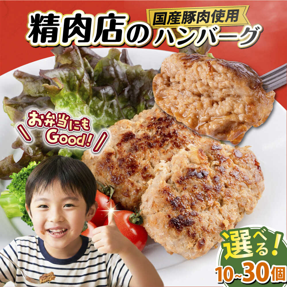 【ふるさと納税】【選べる個数！】国産豚肉使用 精肉店の手づくりハンバーグ 10個～30個 はんばーぐ 惣菜 おかず お弁当 冷凍 国産豚肉 精肉店 お肉屋さん 神奈川 横須賀 子供 こども 人気 てづくり 手ごね【有限会社丸伸商事】[AKFH045]｜神奈川県横須賀市 17,040円