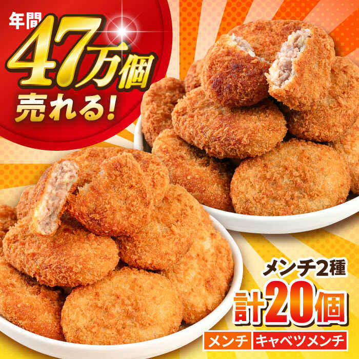 【ふるさと納税】【期間限定】メンチカツ メンチカツ10個 三浦キャベツメンチカツ10個 計20個 1.8kg【三富屋商事株式会社】[AKFJ112]