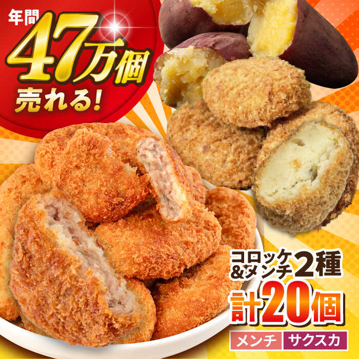 【ふるさと納税】【数量限定50セット】メンチカツ10個 サクスカコロッケ10個 計20個 【三富屋商事株式会社】[AKFJ115]