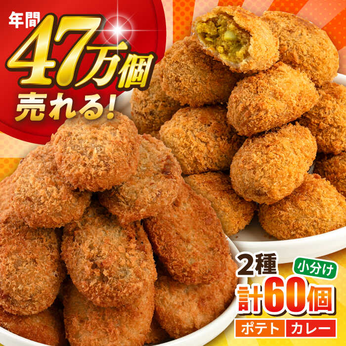 【ふるさと納税】コロッケ ポテトコロッケ30個 カレーコロッケ30個 計60個 3.0kg コロッケ 惣菜 冷凍 お弁当 人気 じゃがいも ころっけ 食べ比べ 冷凍食品 冷食【三富屋商事株式会社】[AKFJ004]｜神奈川県横須賀市