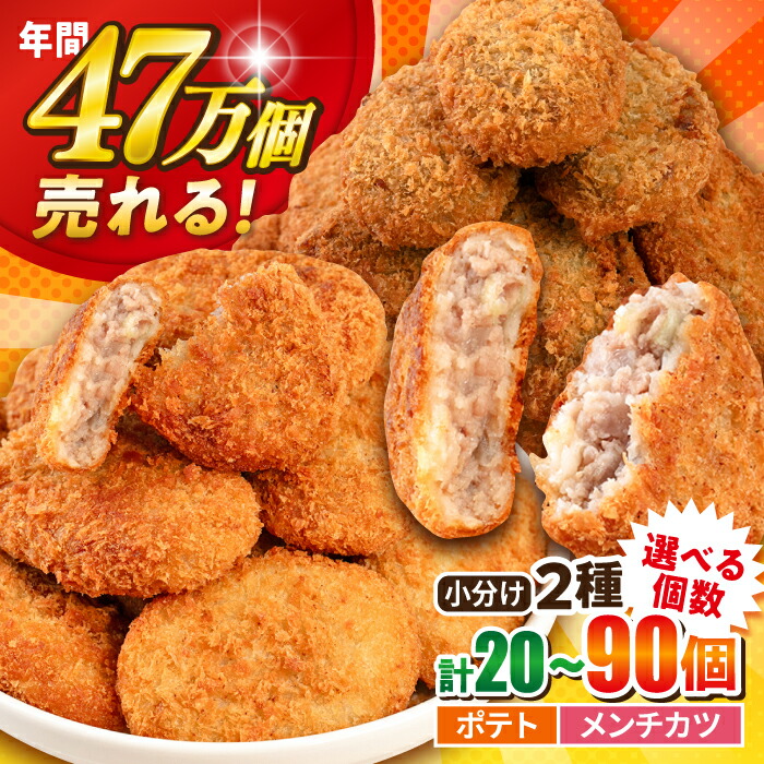 【ふるさと納税】【選べる個数！】コロッケ メンチカツ ポテトコロッケ小分け2種 計20個～90個 ころっけ 揚げ物 メンチカツ カツ 惣菜 セット お弁当 冷凍 コロッケ ポテト【三富屋商事株式会社】[AKFJ022] 5千円 1万円