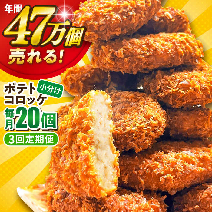 【ふるさと納税】【全3回定期便】ポテトコロッケ 20個 1.2kg 惣菜 お弁当 パーティー 肉 おかず 冷凍食品 冷食 横須賀【三富屋商事株式会社】[AKFJ026]
