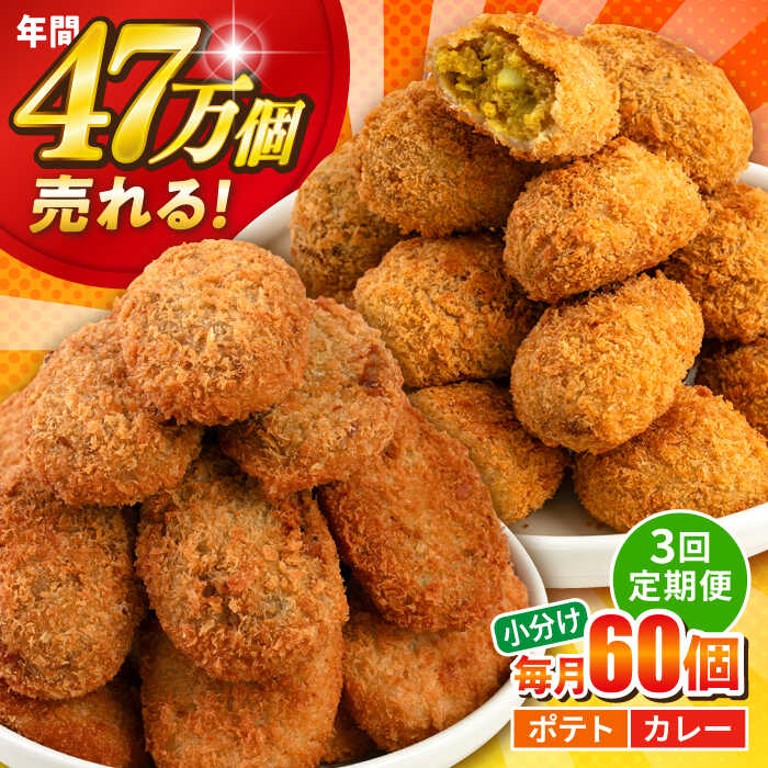 【ふるさと納税】【全3回定期便】コロッケ ポテトコロッケ30個 カレーコロッケ30個 計60個 3.0kg 惣菜 お弁当 パーティー 肉 おかず 冷凍食品 冷食 横須賀【三富屋商事株式会社】[AKFJ035]