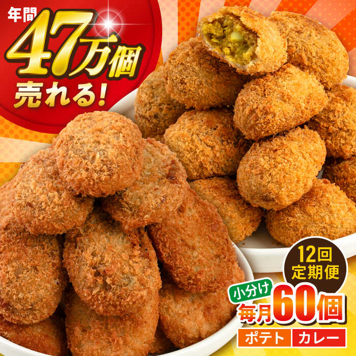 【ふるさと納税】【全12回定期便】コロッケ ポテトコロッケ30個 カレーコロッケ30個 計60個 3.0kg 惣菜 お弁当 パーティー 肉 おかず 冷凍食品 冷食 横須賀【三富屋商事株式会社】[AKFJ037]