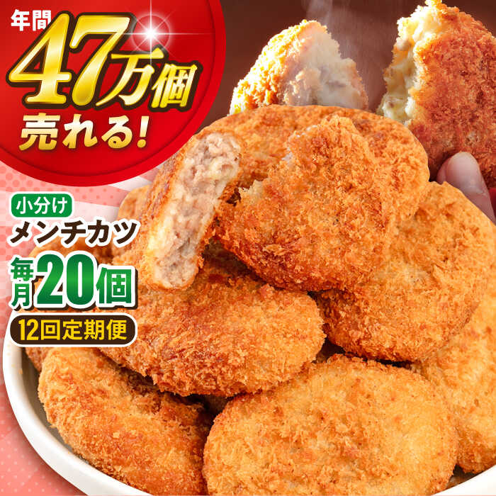 【ふるさと納税】【全12回定期便】メンチカツ 20個 1.8kg 惣菜 お弁当 パーティー 肉 おかず 冷凍食品 冷食 横須賀 【三富屋商事株式会社】[AKFJ070]