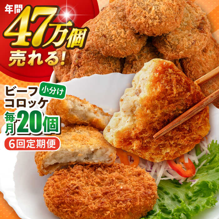 【ふるさと納税】【全6回定期便】ビーフコロッケ 20個 1.2kg 惣菜 お弁当 パーティー 肉 おかず 冷凍食品 冷食 横須賀【三富屋商事株式会社】[AKFJ081]｜神奈川県横須賀市 17,500円