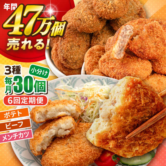 【ふるさと納税】【全6回定期便】コロッケ メンチカツ ポテトコロッケ10個 ビーフコロッケ10個 メンチカツ10個 計30個 2.1kg 惣菜 お弁当 パーティー 肉 おかず 冷凍食品 冷食 横須賀【三富屋商事株式会社】[AKFJ096]