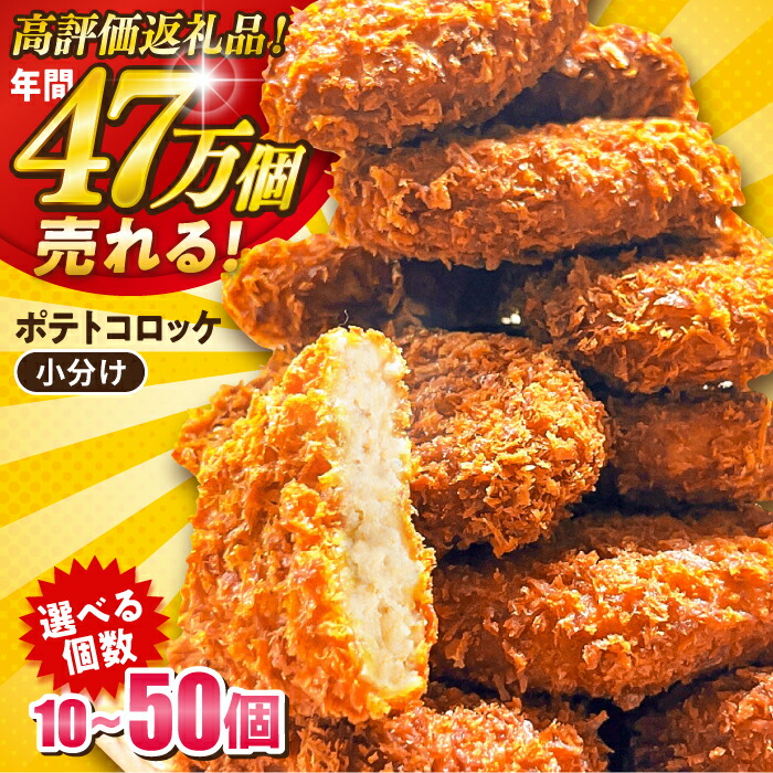 【ふるさと納税】【選べる個数！】ポテトコロッケ 10個～50個 コロッケ 卵不使用 惣菜 冷凍 お弁当 人気 おかず ころっけ 揚げ物 じゃがいも ジャガイモ 横須賀 ポテト ぽてと 冷凍食品 冷食【三富屋商事株式会社】[AKFJ001]｜神奈川県横須賀市
