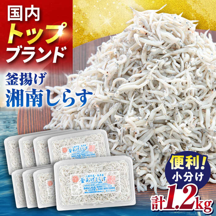 【ふるさと納税】釜揚げしらす1.2kg（150g×8パック）しらす シラス 釜揚げ かまあげ 魚 さかな 国産 冷凍 小分け 朝ごはん 料理  神奈川県 横須賀市【かねしち丸水産】[AKFL002] 20000円 2万円 2万