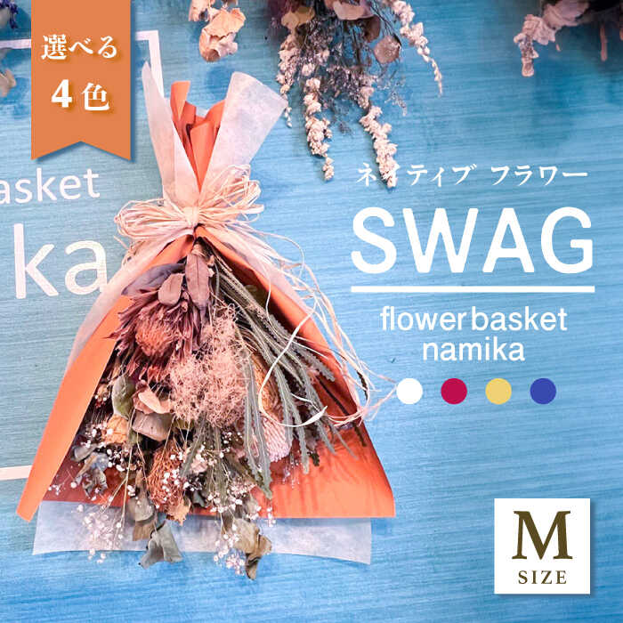 【ふるさと納税】【選べるカラー】ドライフラワー スワッグ Mサイズ【flowerbasket namika】[AKGA002]｜神奈川県横須賀市