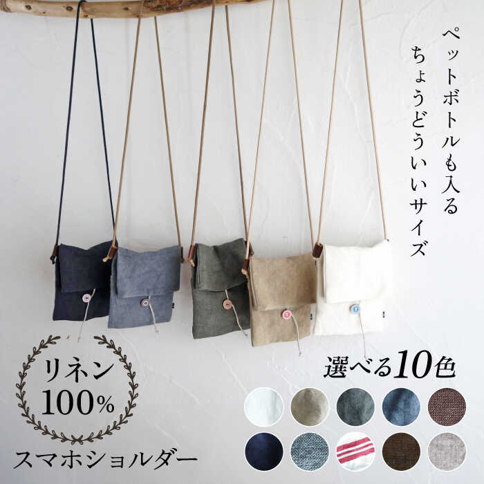 【ふるさと納税】【10色から選べる！】リネン帆布のスマホショルダー スマホショルダーバッグ スマホ 帆布 リネン バッグ バック 斜め掛け シンプル ナチュラル 【Jonico.handwork】[AKGD002]
