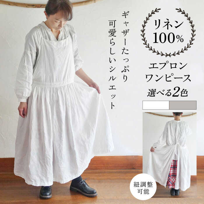 【ふるさと納税】【選べるカラー】ギャザーたっぷりリネンのエプロンワンピース(紐調整) ワンピース エプロンワンピース ギャザー リネン シンプル ナチュラル 【Jonico.handwork】[AKGD003]｜神奈川県横須賀市