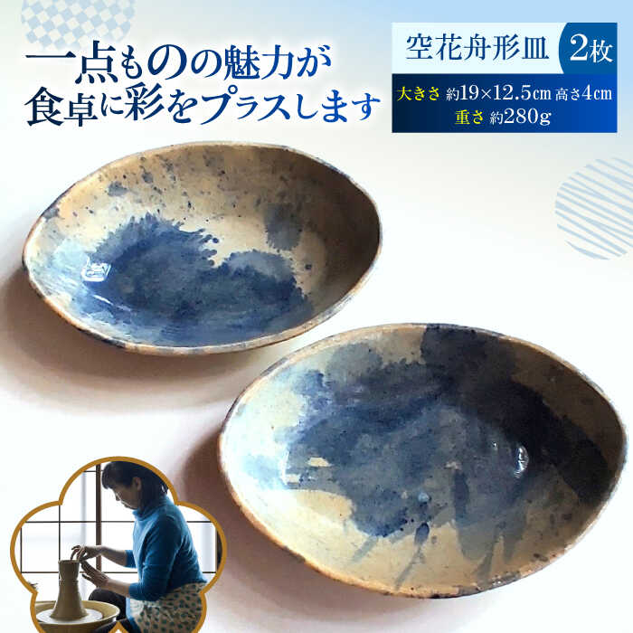 【ふるさと納税】空花舟形皿2枚セット 陶器 うつわ お皿【うつわの行方】[AKGG005]｜神奈川県横須賀市